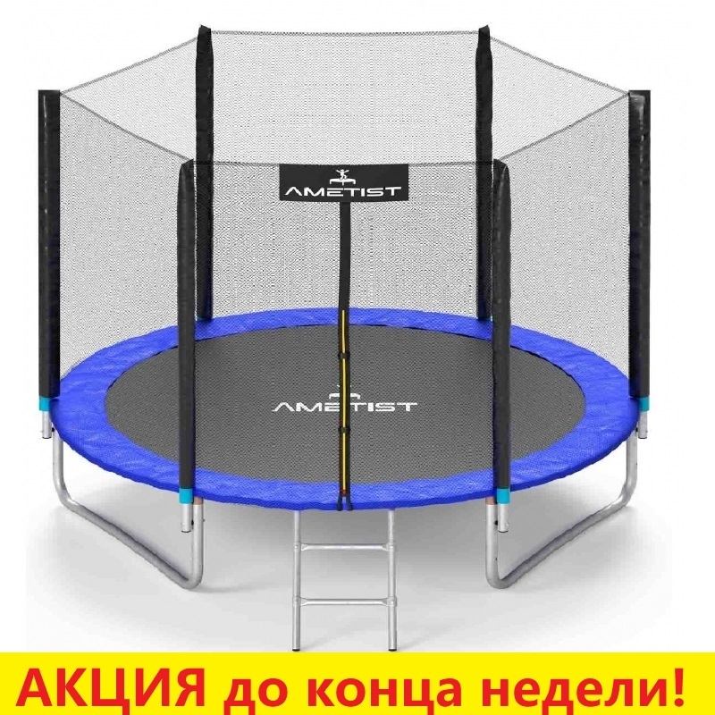 Батут "Ametist" (8 ft) PLUS с внешней сеткой и лестницей. Диаметр - 252 см. Нагрузка - 120 кг.