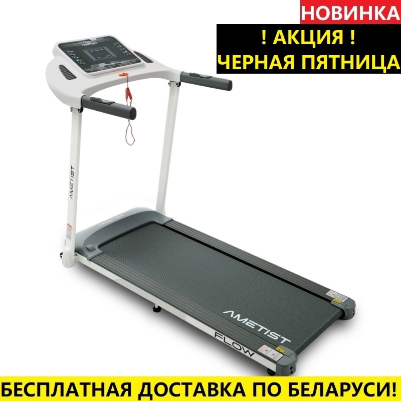 Беговая дорожка AMETIST FLOW White-Gray (16 км/ч /130 кг)