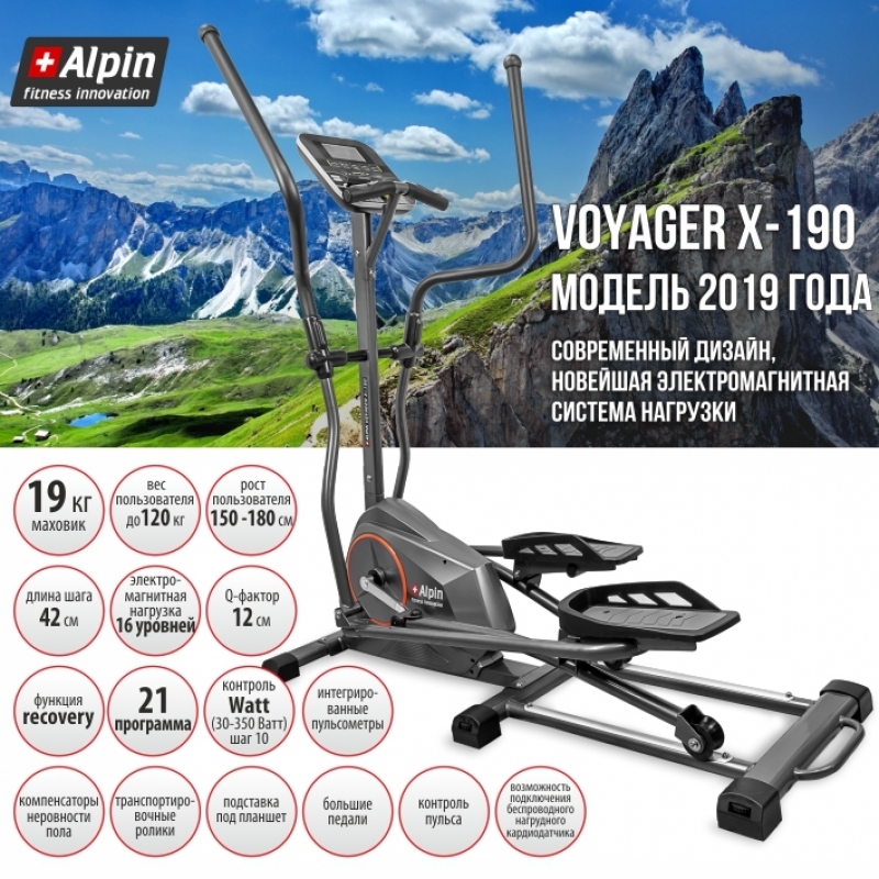 Эллиптический тренажер Alpin Voyager X-190 (маховик 7кг; 120 кг)
