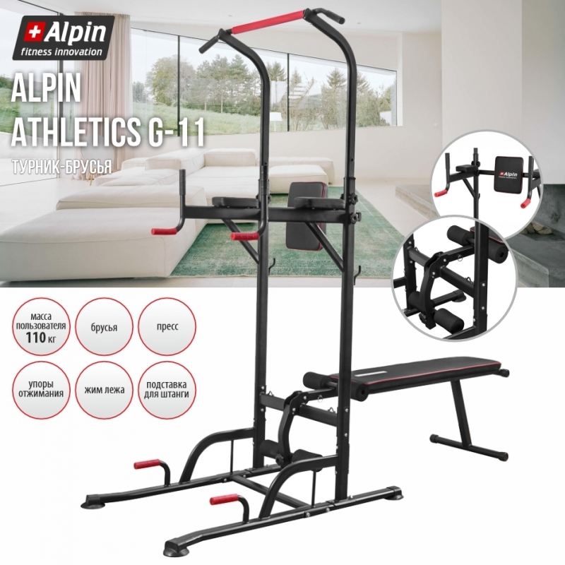 Комплекс турник-брусья Alpin Athletics G-11