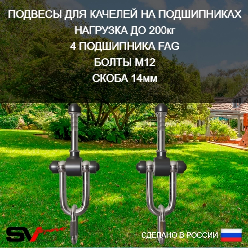 Подвесы для качелей на подшипниках