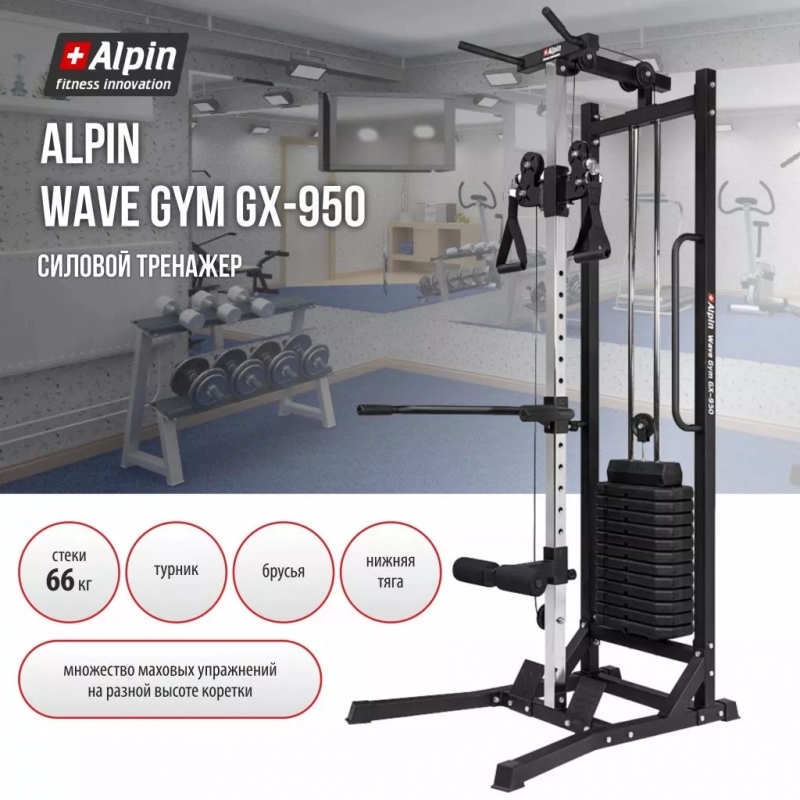 Силовой Тренажер Alpin Wave Gym GX-950