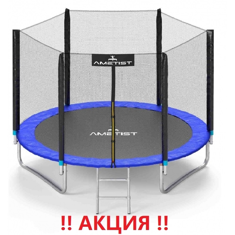 Батут "Ametist" (8 ft) BLUE с внешней сеткой и лестницей. Диаметр - 252 см. Нагрузка - 120 кг.
