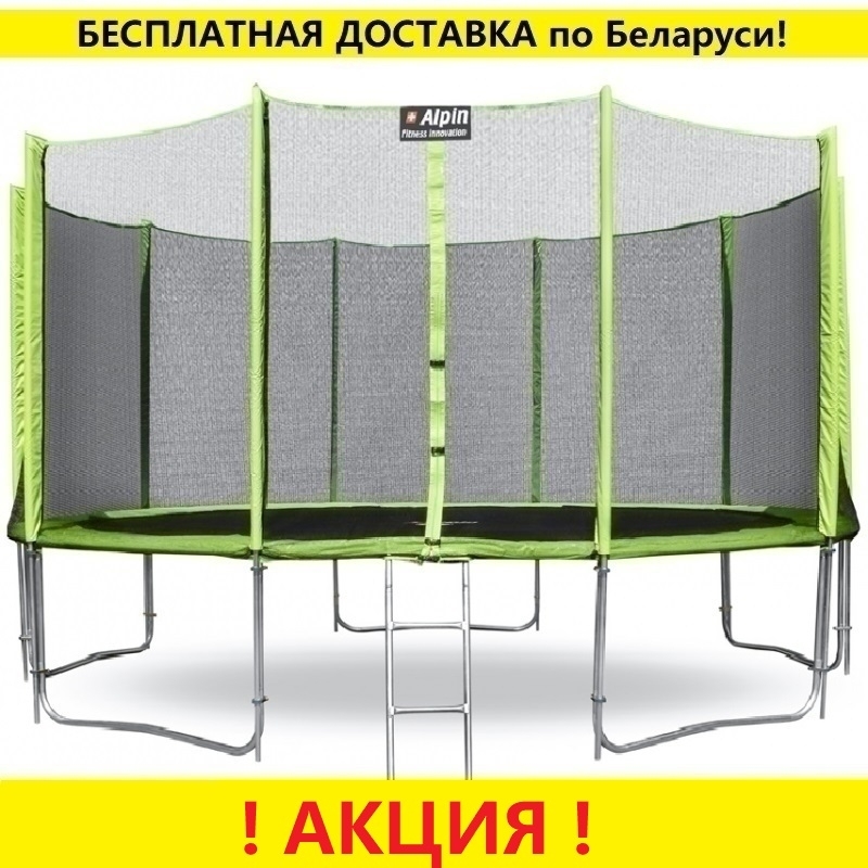 Батут "Alpin" (14ft) с внешней сеткой и лестницей (4 усиленные ноги). Диаметр - 435 см. Нагрузка - 180 кг.