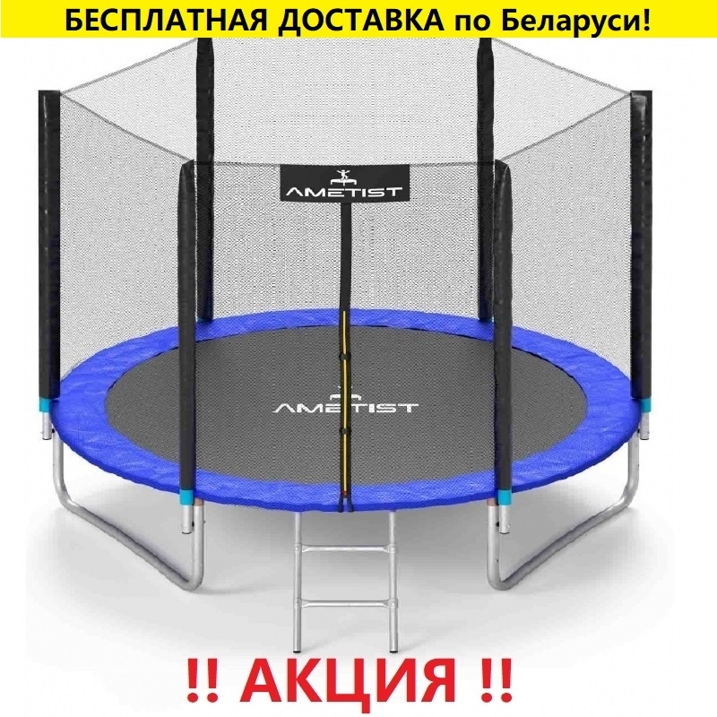 Батут "Ametist" (8 ft) BLUE с внешней сеткой и лестницей. Диаметр - 252 см. Нагрузка - 120 кг.
