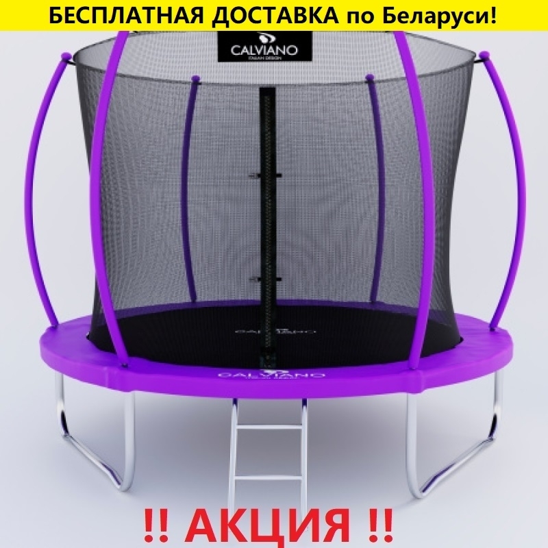 Батут "Calviano" (8ft) MASTER PURPLE с внутренней сеткой и лестницей. Диаметр - 252 см. Нагрузка - 120 кг.