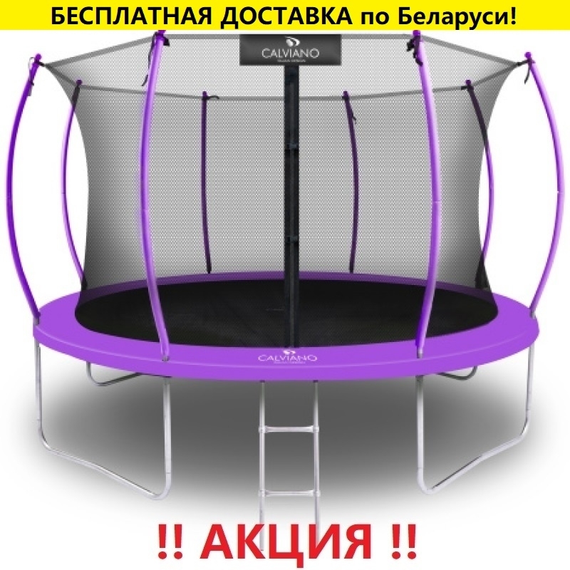Батут "Calviano" (12ft) MASTER PURPLE с внутренней сеткой и лестницей. Диаметр - 374 см. Нагрузка - 150 кг.