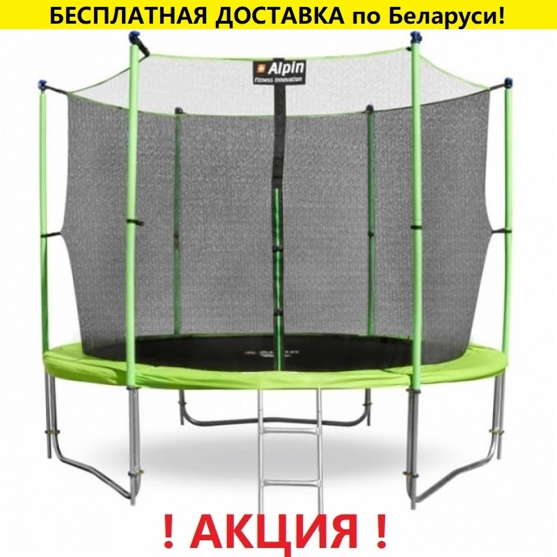 Батут "Alpin" (10ft) с внутренней сеткой и лестницей (усиленные опоры). Диаметр - 312 см. Нагрузка - 150 кг.