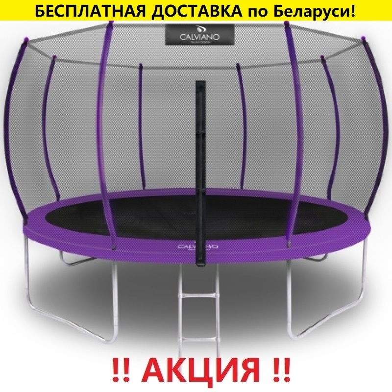 Батут "Calviano" (12 ft) MASTER PURPLE с внешней сеткой и лестницей. Диаметр - 374 см. Нагрузка - 150 кг.