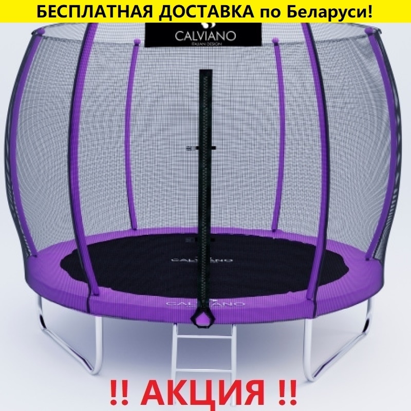 Батут "Calviano" (10ft) MASTER PURPLE с внешней сеткой и лестницей. Диаметр - 312 см. Нагрузка - 150 кг.