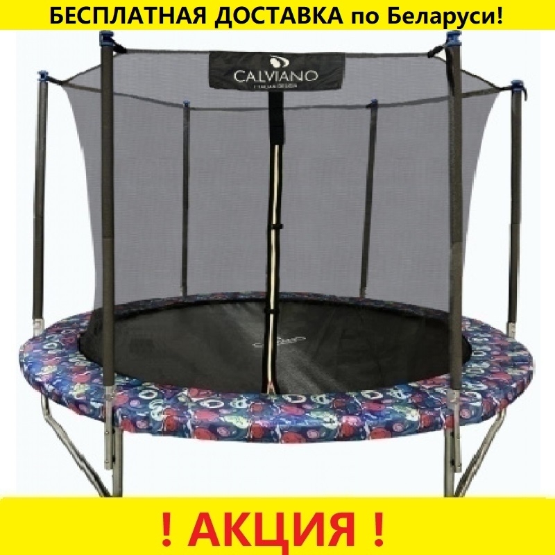 Батут "Calviano" (8 ft) SMILE с внутренней сеткой и лестницей, складной. Диаметр - 252 см. Нагрузка - 120 кг.