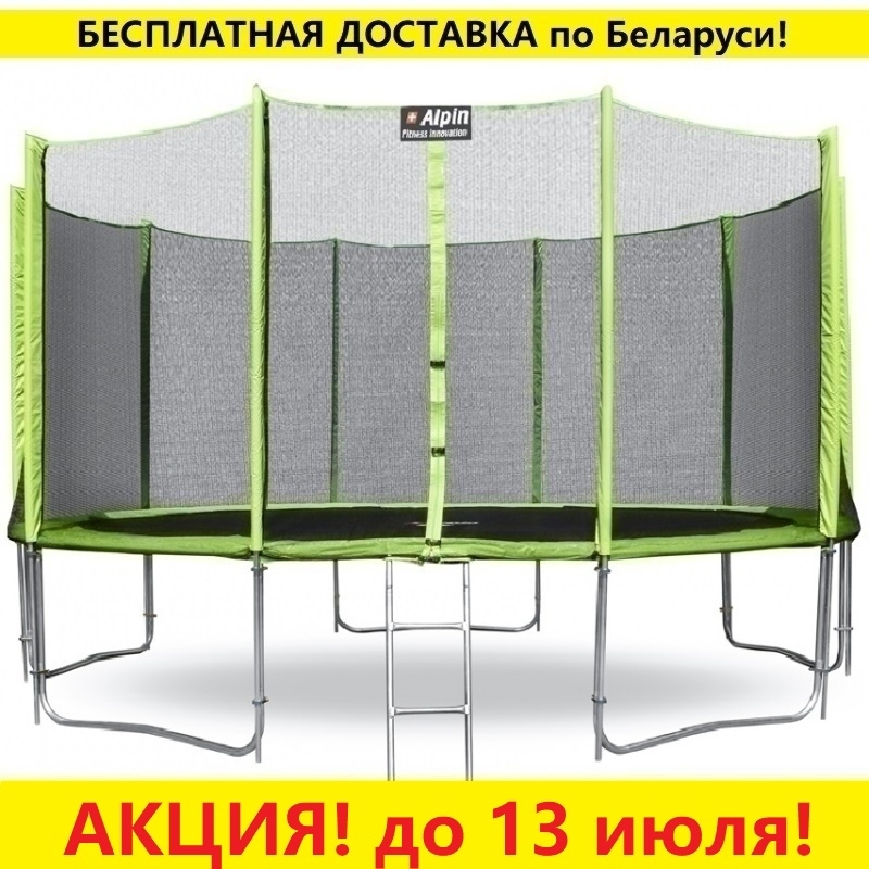 Батут "Alpin" (14ft) с внешней сеткой и лестницей (4 усиленные ноги). Диаметр - 435 см. Нагрузка - 180 кг.
