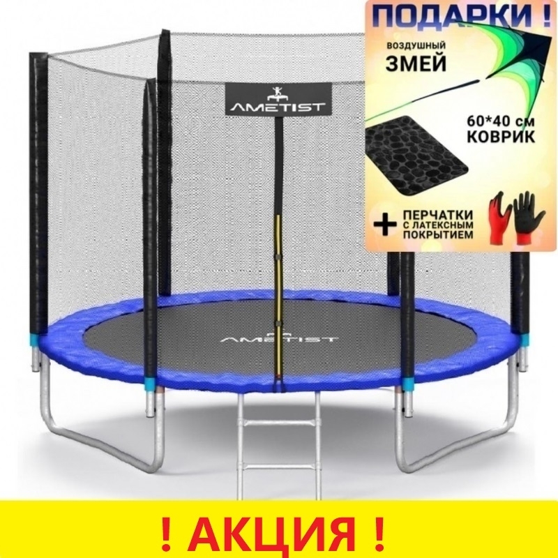 Батут "Ametist" (10 ft) PLUS с внешней сеткой и лестницей. Диаметр - 312 см. Нагрузка - 150 кг.
