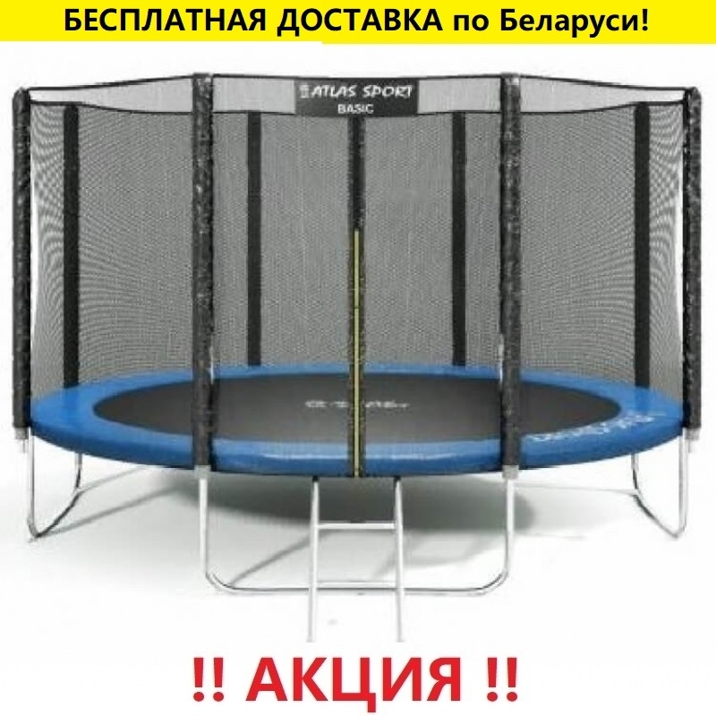 Батут "Atlas Sport" (12ft) BLUE с внешней сеткой и лестницей. Диаметр - 374 см. Нагрузка - 150 кг.
