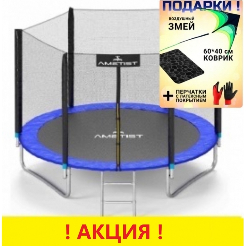 Батут "Ametist" (8 ft) PLUS с внешней сеткой и лестницей. Диаметр - 252 см. Нагрузка - 120 кг.