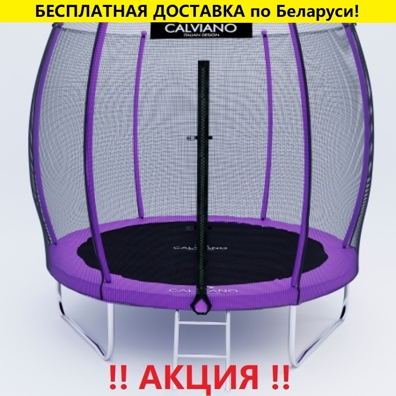 Батут "Calviano" (8ft) MASTER PURPLE с внешней сеткой и лестницей. Диаметр - 252 см. Нагрузка - 120 кг.