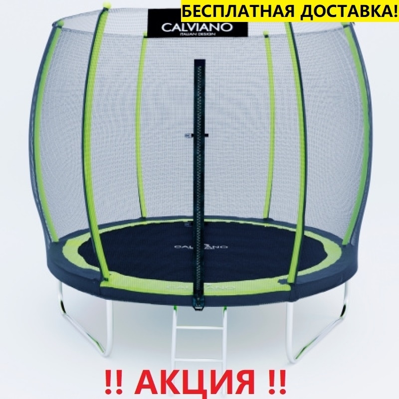 Батут "Calviano" (8ft) MASTER GREEN с внешней сеткой и лестницей. Диаметр - 252 см. Нагрузка - 120 кг.