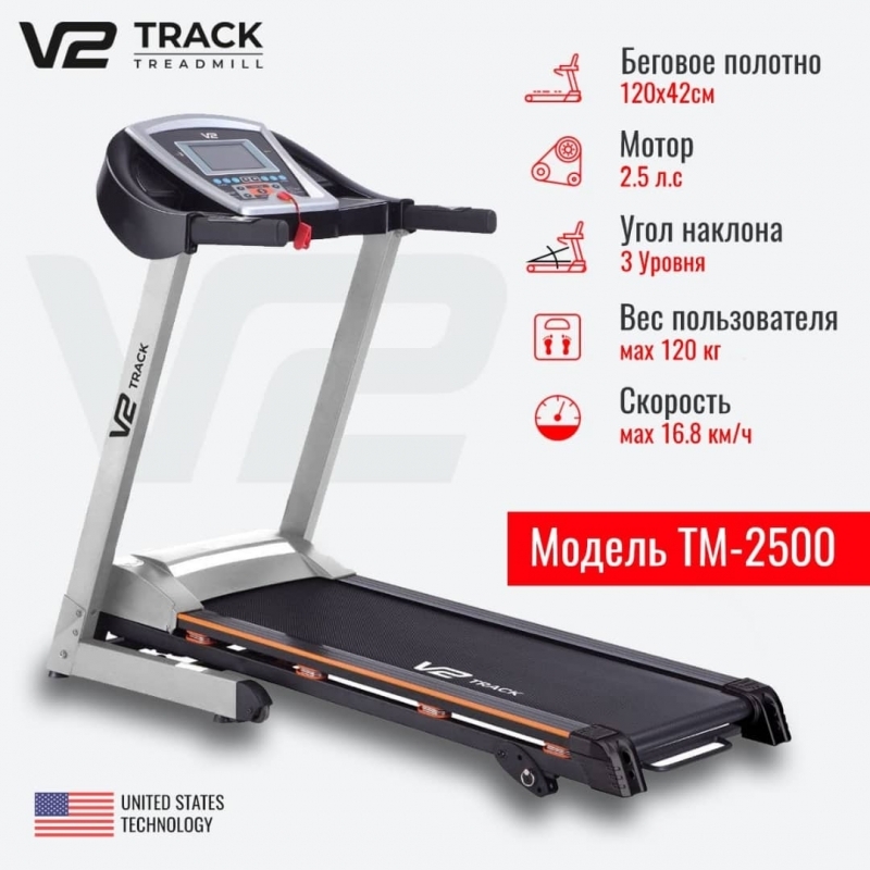 Беговая дорожка V2 Track TM-2500 (17 км/ч, 120 кг)