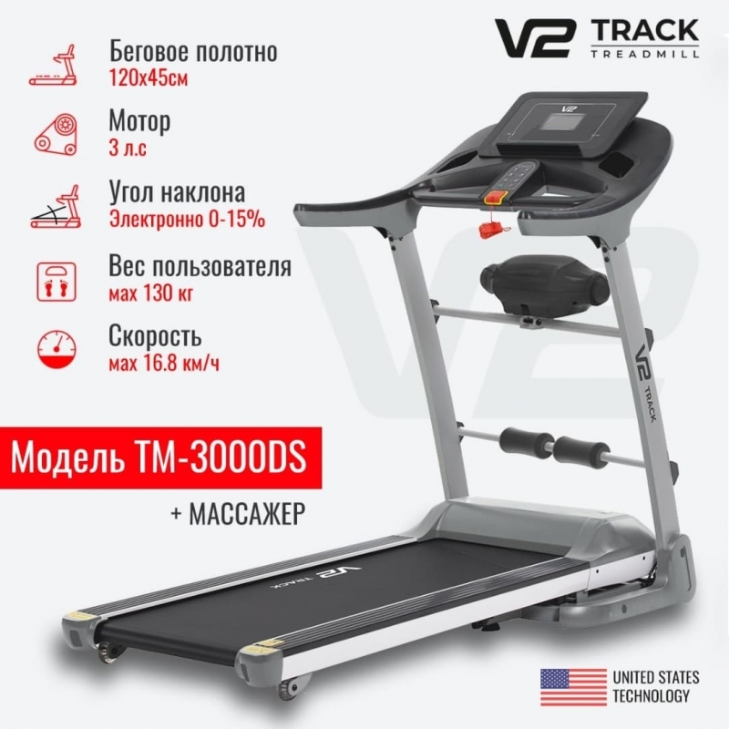 Беговая дорожка V2 Track TM-3000DS (17 км/ч, 130 кг)