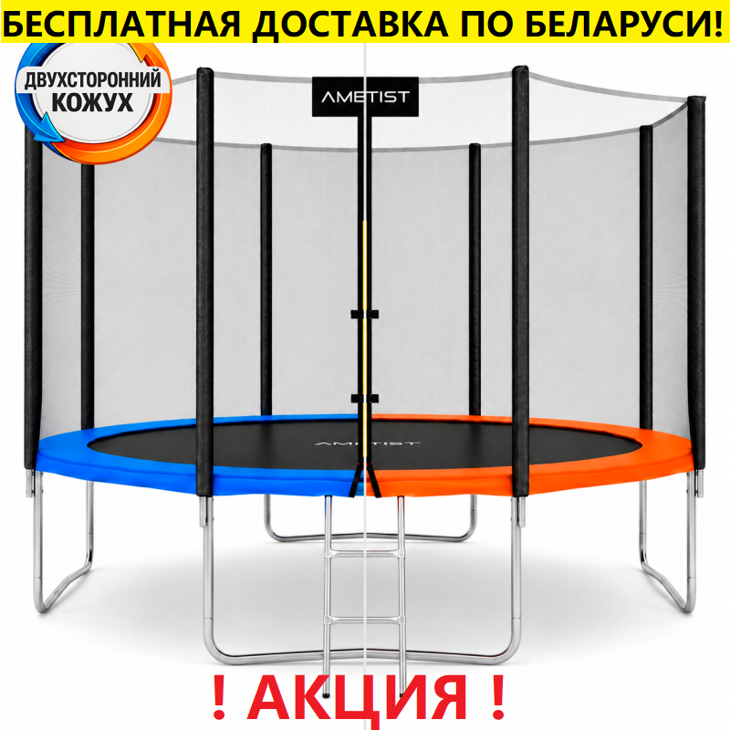 Батут "Ametist" (12 ft) с внешней сеткой и лестницей. Диаметр - 374 см. Нагрузка - 150 кг.