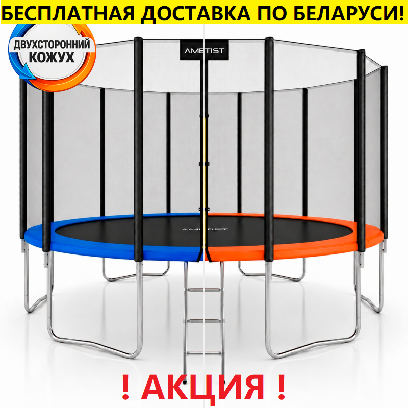 Батут "Ametist" (16 ft) с внешней сеткой и лестницей. Диаметр - 490 см. Нагрузка - 180 кг.
