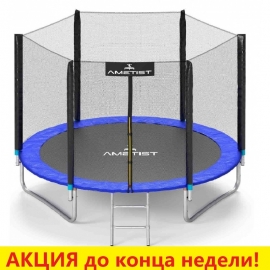 Батут "Ametist" (8 ft) PLUS с внешней сеткой и лестницей. Диаметр - 252 см. Нагрузка - 120 кг.