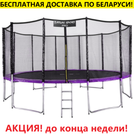 Батут "Atlas Sport" (16ft) PRO PURPLE с внешней сеткой и лестницей (усиленные опоры). Диаметр - 490 см. Нагрузка - 180 кг.