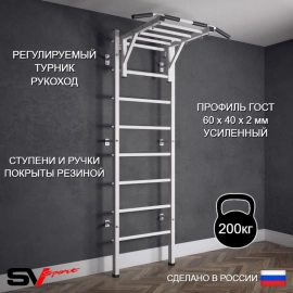 Шведская стенка Sv Sport усиленная 620 (Турник рукоход)
