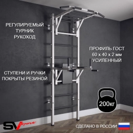 Шведская стенка Sv Sport усиленная 622 (Турник рукоход/Брусья)