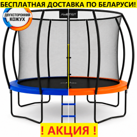 Батут "Ametist PRO" (12 ft) с внутренней сеткой и лестницей. Диаметр - 374 см. Нагрузка - 150 кг.