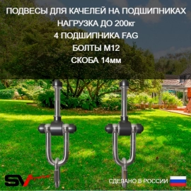 Подвесы для качелей на подшипниках