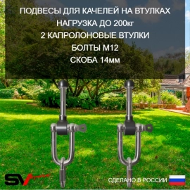 Подвесы для качелей на втулке