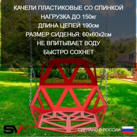 Качели уличные на цепях со спинкой пластиковые