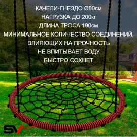 Качели - гнездо "Grad" D 0,8м черно-красные