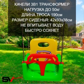 Качели 3в1 трансформер (0.5-3 лет/3-6 лет/6+ лет)