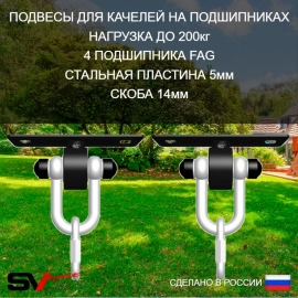 Подвесы для качелей на подшипниках Sv Sport, крепление пластина