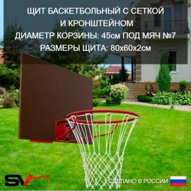 Щит баскетбольный Sv Sport c кронштейном к УК Sv Sport