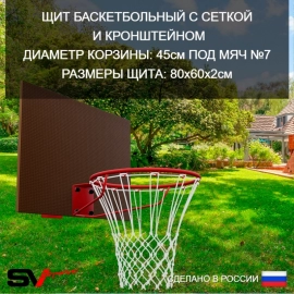 Щит баскетбольный Sv Sport c кронштейном к Уличным качелям Sv Sport Maхi
