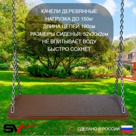 Уличные качели Sv Maxi + качели-гнездо "Grad" + качель деревянная + подвесы 2пары (УК156)