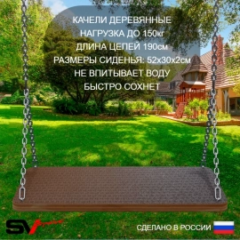 Уличные качели Sv Sport Maxi 5.4м + качели-гнездо 100см + качели деревянные 2шт + горка + подвесы 3пары (УК355.4)