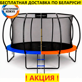 Батут "Ametist PRO" (14 ft) с внутренней сеткой и лестницей. Диаметр - 435 см. Нагрузка - 180 кг.