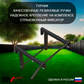 Уличный спортивно-игровой комплекс Sv Sport Рукоход + турник + брусья + десткое навесное + сетка + щит баскет. (У328К)