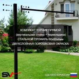 Уличная шведская стенка Sv Sport рукоход с комплектом турник прямой У5123К (Турник/Брусья/Стойка/Скамья/Щит баскет/Кронш бокс/Канат/кольца/лестница)