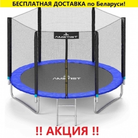 Батут "Ametist" (8 ft) BLUE с внешней сеткой и лестницей. Диаметр - 252 см. Нагрузка - 120 кг.