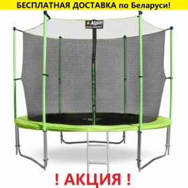 Батут "Alpin" (10ft) с внутренней сеткой и лестницей (усиленные опоры). Диаметр - 312 см. Нагрузка - 150 кг.