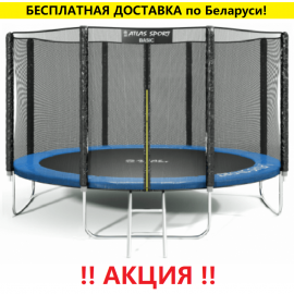 Батут "Atlas Sport" (13ft) Basic BLUE с внешней сеткой и лестницей. Диаметр - 404 см. Нагрузка - 150 кг.