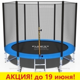 Батут "FunFit" (10ft) PRO с внешней сеткой и лестницей (усиленные опоры). Диаметр - 312 см. Нагрузка - 150 кг.