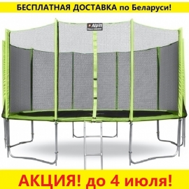 Батут "Alpin" (14ft) с внешней сеткой и лестницей (4 усиленные ноги). Диаметр - 435 см. Нагрузка - 180 кг.