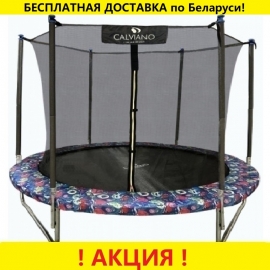 Батут "Calviano" (8 ft) SMILE с внутренней сеткой и лестницей, складной. Диаметр - 252 см. Нагрузка - 120 кг.