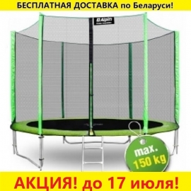 Батут "Alpin" (10ft) с внешней сеткой и лестницей (усиленные опоры). Диаметр - 312 см. Нагрузка - 150 кг.